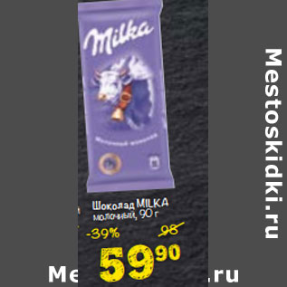 Акция - Шоколад MILKA молочный