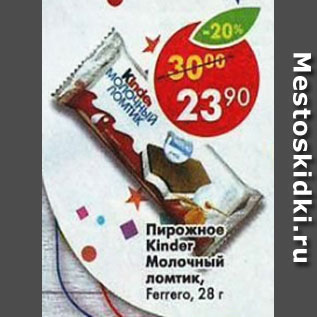 Акция - Пирожное Kinder молочный ломтик Ferrero