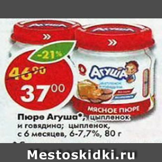 Акция - Пюре Агуша 7%