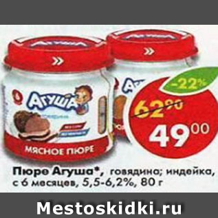 Акция - Пюре Агуша 6,5%