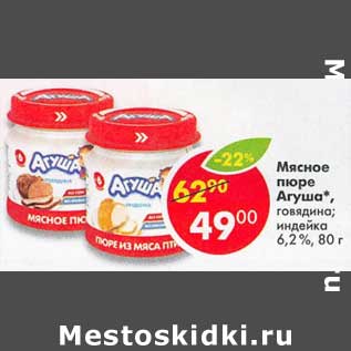 Акция - Мясное пюре Агуша 6,2%