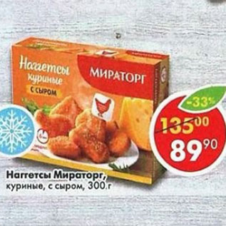 Акция - наггетсы Мираторг куриные с сыром