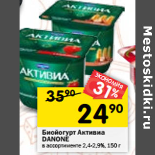 Акция - Биойогурт Активиа DANONE в ассортименте 2,4-2,9%