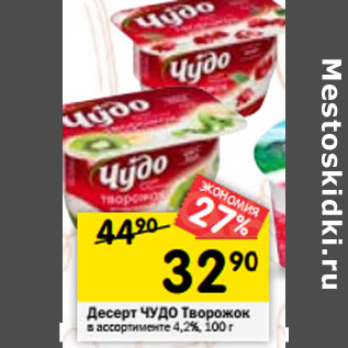 Акция - Десерт ЧУДО Творожок в ассортименте 4,2%