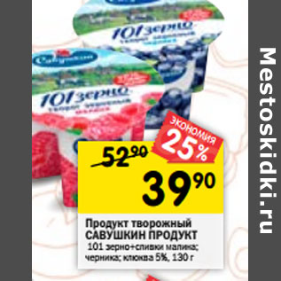 Акция - Продукт творожный САВУШКИН ПРОДУКТ 5%,
