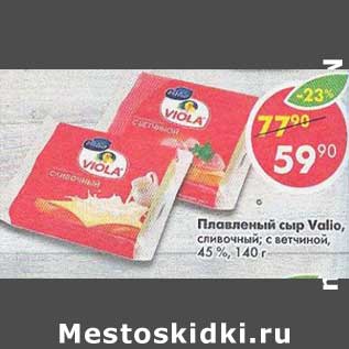 Акция - Плавленый сыр Valio 45%