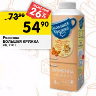 Акция - Ряженка БОЛЬШАЯ КРУЖКА 4%