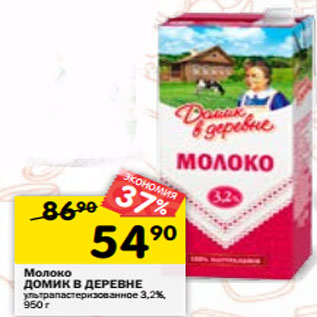 Акция - Молоко ДОМИК В ДЕРЕВНЕ ультрапастеризованное 3,2%