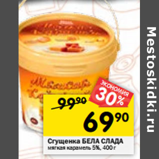 Акция - Сгущенка БЕЛА СЛАДА мягкая карамель 5%