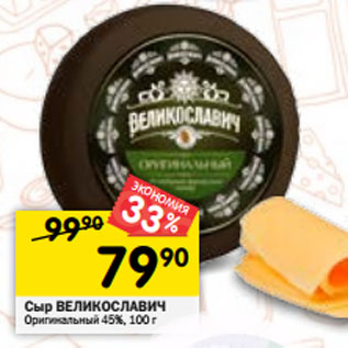 Акция - Сыр ВЕЛИКОСЛАВИЧ Оригинальный 45%,