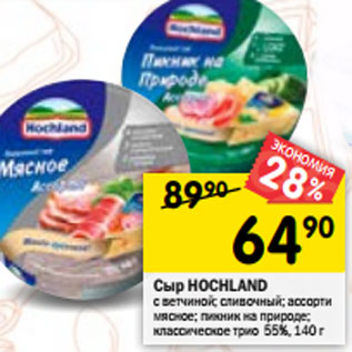 Акция - Сыр HOCHLAND 55%,