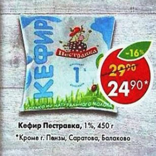 Акция - кефир Пестравка 1%