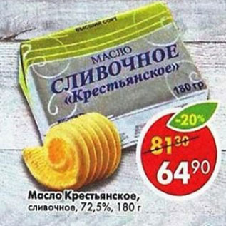 Акция - Масло Крестьянское сливочное 72,5%