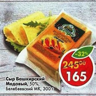 Акция - Сыр Башкирский Медовый 50%, Белебеевский МК
