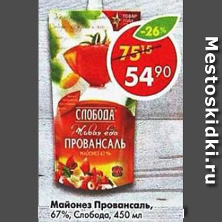 Акция - Майонез провансаль 67% Слобода