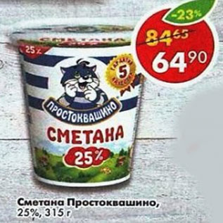 Акция - Сметана Простоквашино 25%