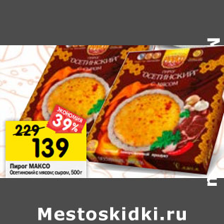 Акция - Пирог МАКСО Осетинский с мясом; сыром,