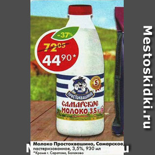 Акция - Молоко Простоквашино 3,5%