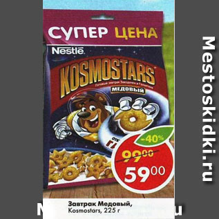 Акция - Завтрак Медовый, Kosmostars nestle