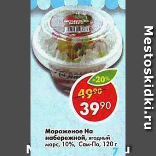 Акция - мороженое На Набережной, ягодный морс 10% Сам-По