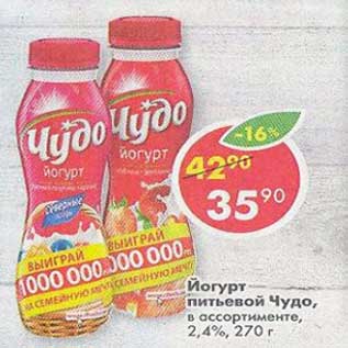 Акция - Йогурт питьевой Чудо 2,4%