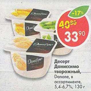 Акция - Десерт Даниссимо творожный Danone 5,4-6,7%