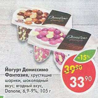 Акция - Йогурт Даниссимо Фанитазия хрустящие шарики, шоколадный вкус, ягодный вкус, Danone 6,9-9%