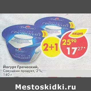 Акция - Йогурт Греческий Савушкин продукт 2%