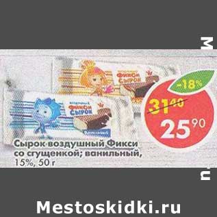 Акция - Сырок воздушный Фикси со сгущенкой /ванильный 15%