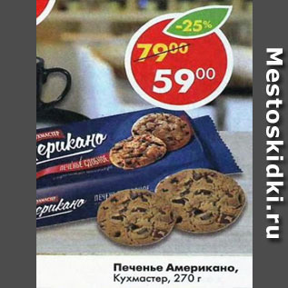 Акция - Печенье Американо, Кухмастер