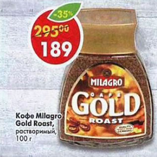 Акция - Кофе Milagro Gold Roast растворимый