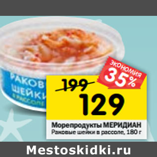 Акция - Морепродукты МЕРИДИАН Раковые шейки в рассоле