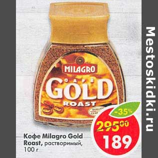 Акция - Кофе Milagro Gold Roast растворимый