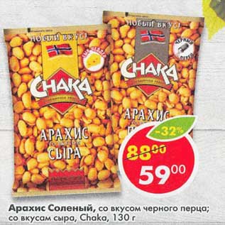 Акция - Арахис соленый chaka