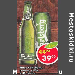 Акция - Пиво Carlsberg светлое 4,6%