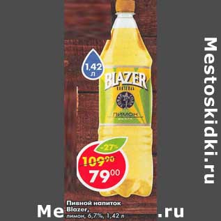 Акция - Пивной напиток Blazer лимон 6,7%