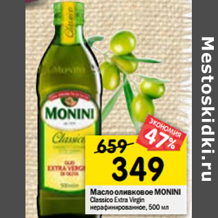 Акция - Масло оливковое MONINI Classico Extra Virgin