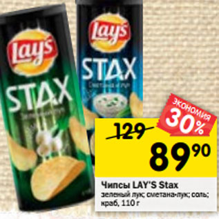 Акция - Чипсы LAY’S Stax