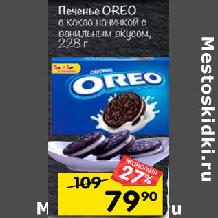 Акция - Печенье OREO