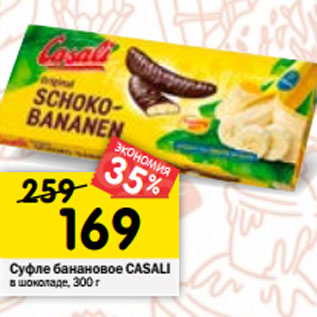 Акция - Суфле банановое СASALI в шоколаде
