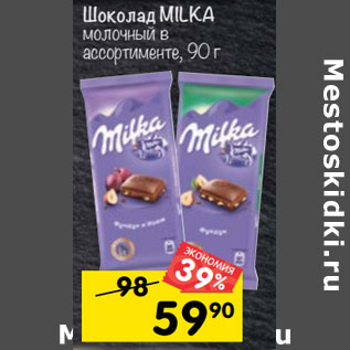 Акция - Шоколад MILKA молочный в ассортименте,