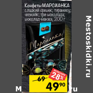 Акция - Конфеты МАРСИАНКА