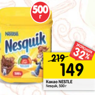 Акция - Какао NESTLE Nesquik,