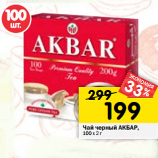 Акция - Чай черный АКБАР, 100 х 2 г