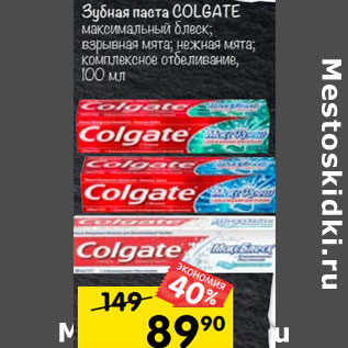 Акция - Зубная паста COLGATE