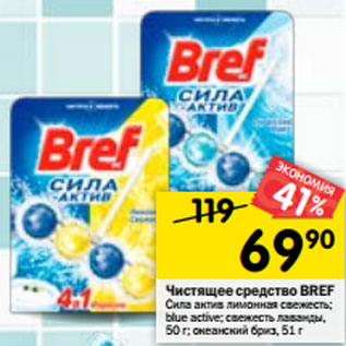 Акция - Чистящее средство BREF