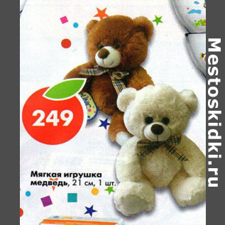 Акция - Мягкая игрушка медведь 21 см