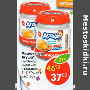 Акция - Мясное пюре Агуша 6-7,7%