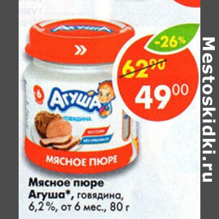 Акция - Мясное пюре Агуша 6,2%