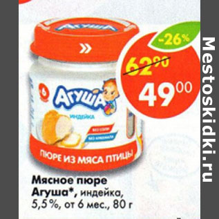 Акция - Мясное пюре Агуша 5,5%